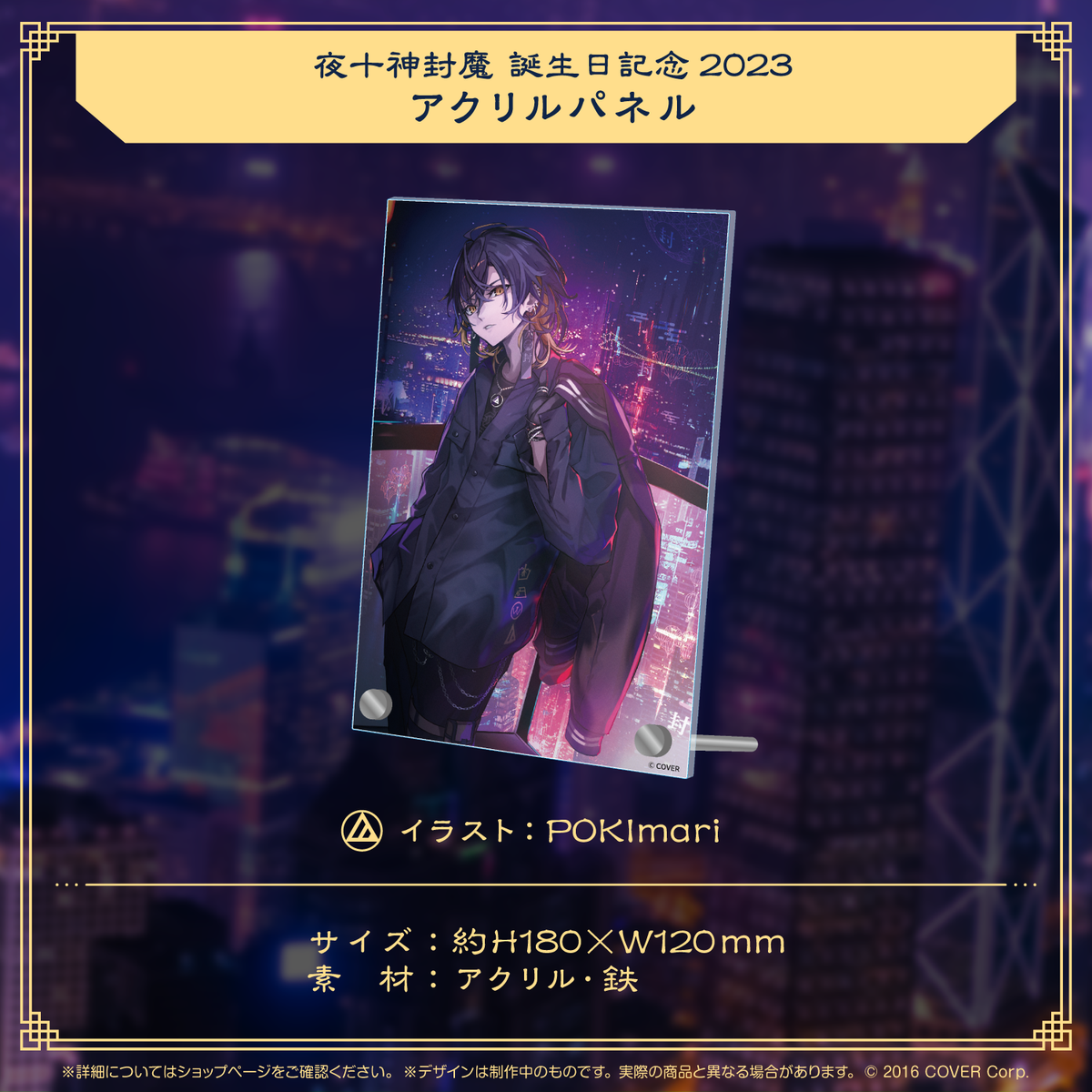 夜十神封魔 誕生日記念2023