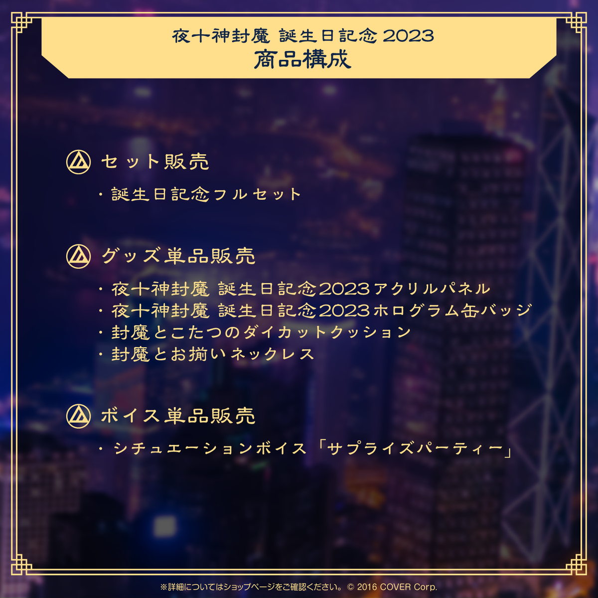 夜十神封魔 誕生日記念2023 – hololive production official shop 夜十神封魔 誕生日記念2023 – hololive production official shop