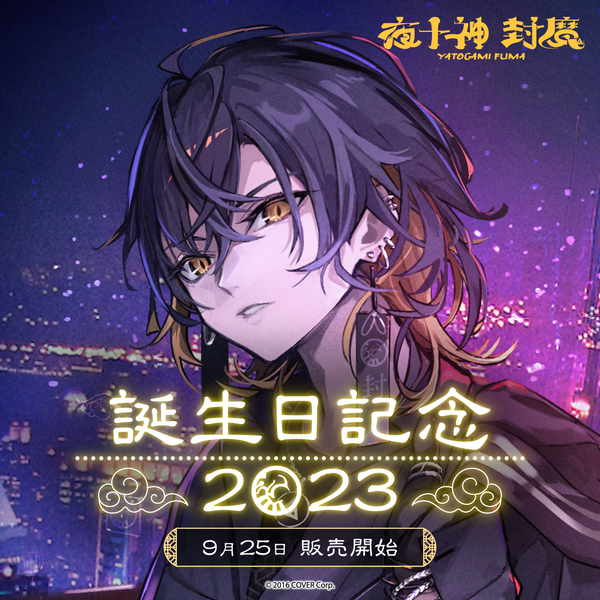 夜十神封魔 誕生日記念2023 – hololive production official shop 夜十神封魔 誕生日記念2023 – hololive production official shop