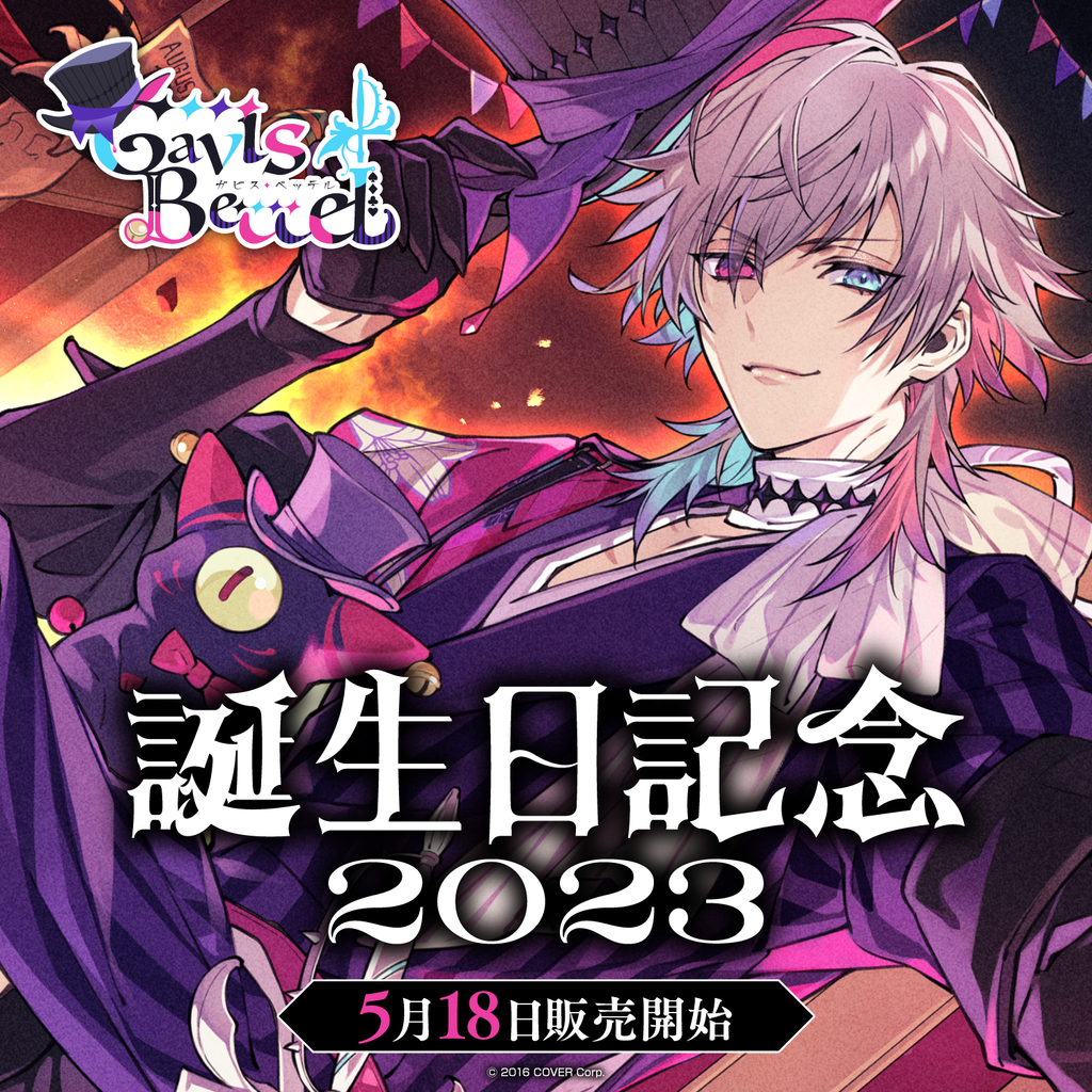 ガビス・ベッテル 誕生日記念2023 – hololive production official shop ガビス・ベッテル 誕生日記念2023 – hololive production official shop