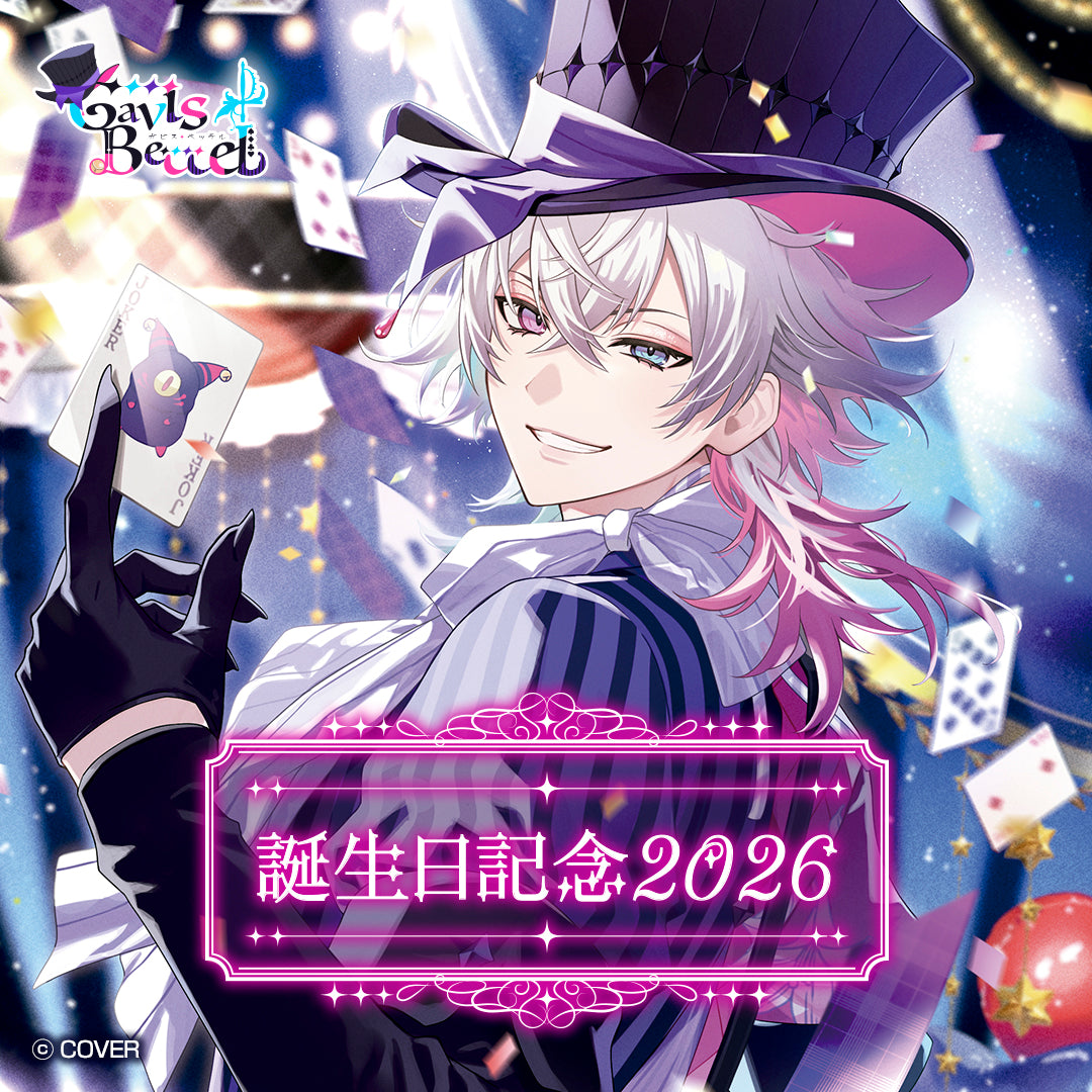 ガビス・ベッテル 誕生日記念2026