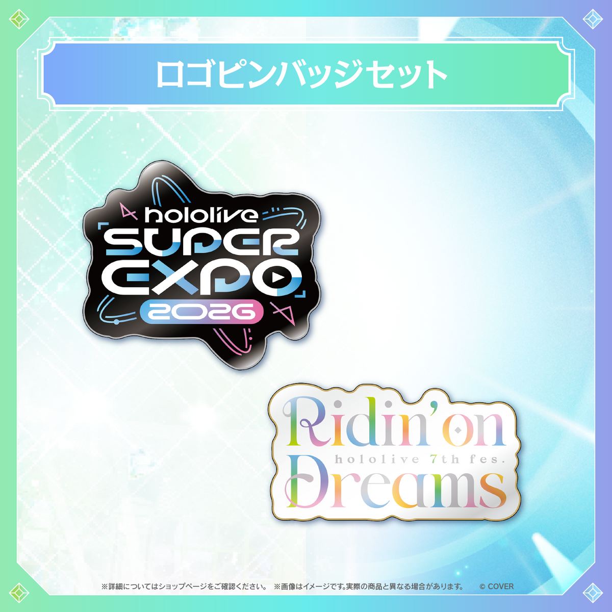 【事後通販】hololive SUPER EXPO 2026 イベントグッズ
