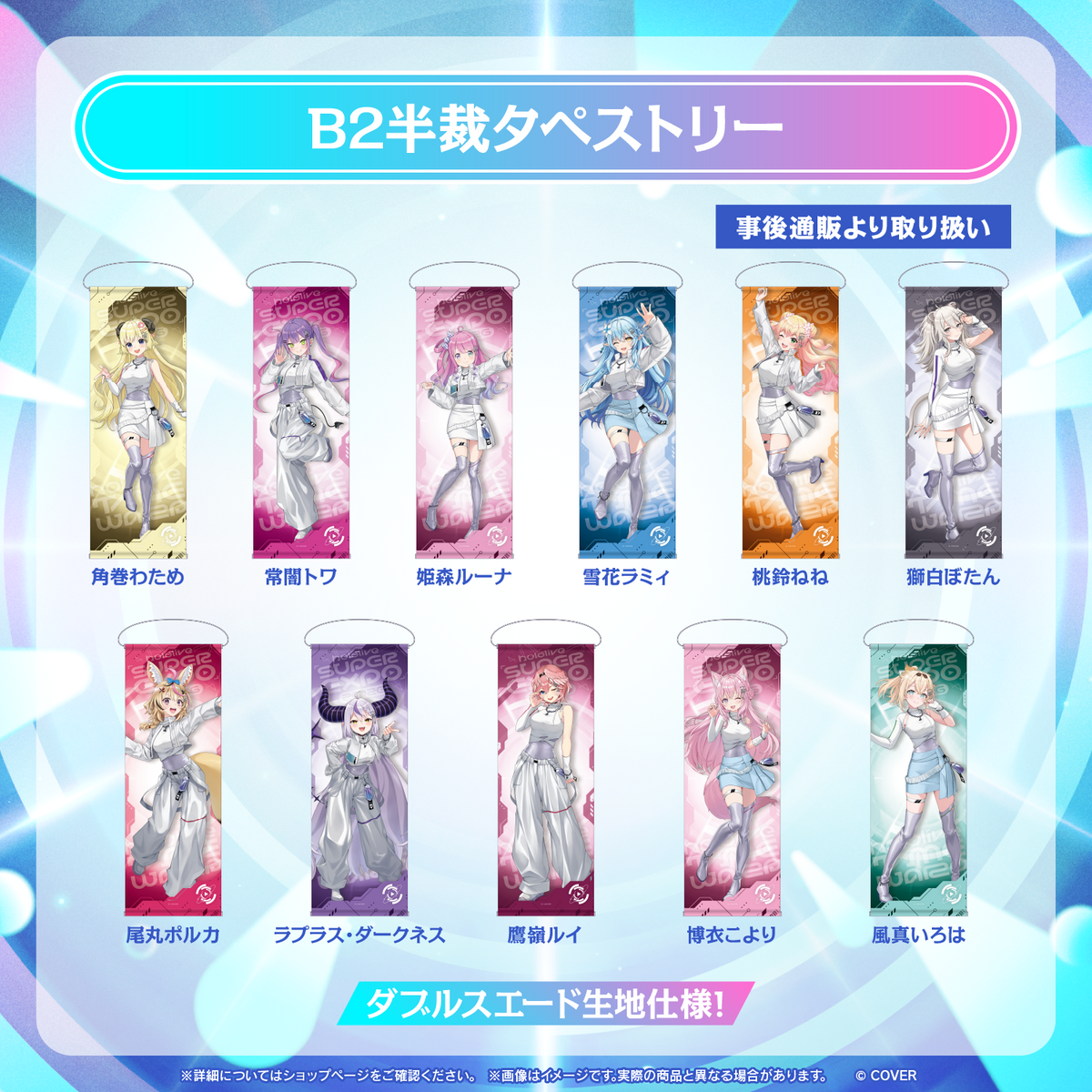 【事後通販】hololive SUPER EXPO 2026 B2半裁タペストリー