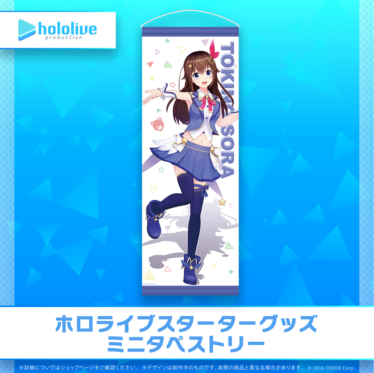 ホロライブスターターグッズ ミニタペストリー