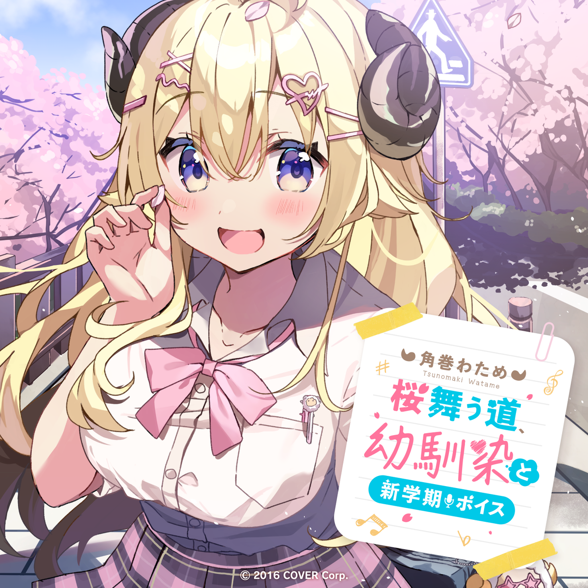 角巻わため「桜舞う道、幼馴染と新学期」ボイス