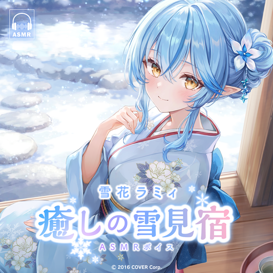 雪花ラミィ「癒しの雪見宿」ASMRボイス – hololive production