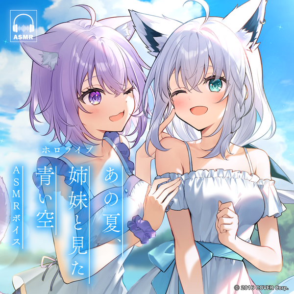 ホロライブ「あの夏、姉妹と見た青い空」ASMRボイス – hololive ホロライブ「あの夏、姉妹と見た青い空」ASMRボイス – hololive