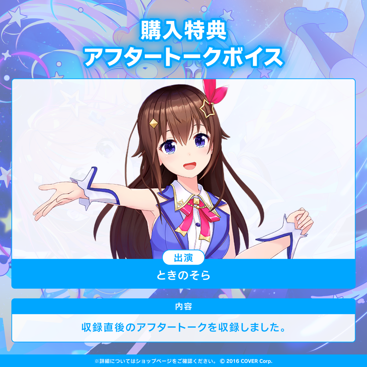 ときのそら「未来を描く、夢へのスタートライン」ボイス
