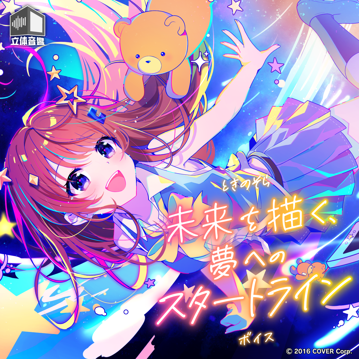 ときのそら「未来を描く、夢へのスタートライン」ボイス