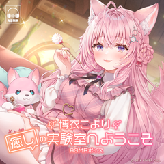 博衣こより「癒しの実験室へようこそ」ASMRボイス