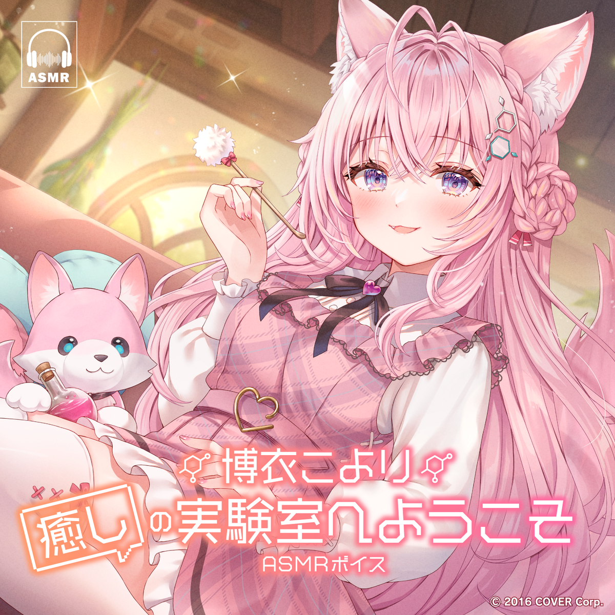 博衣こより「癒しの実験室へようこそ」ASMRボイス