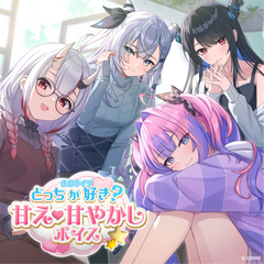 ホロライブ どっちが好き？甘え♡甘やかしボイス