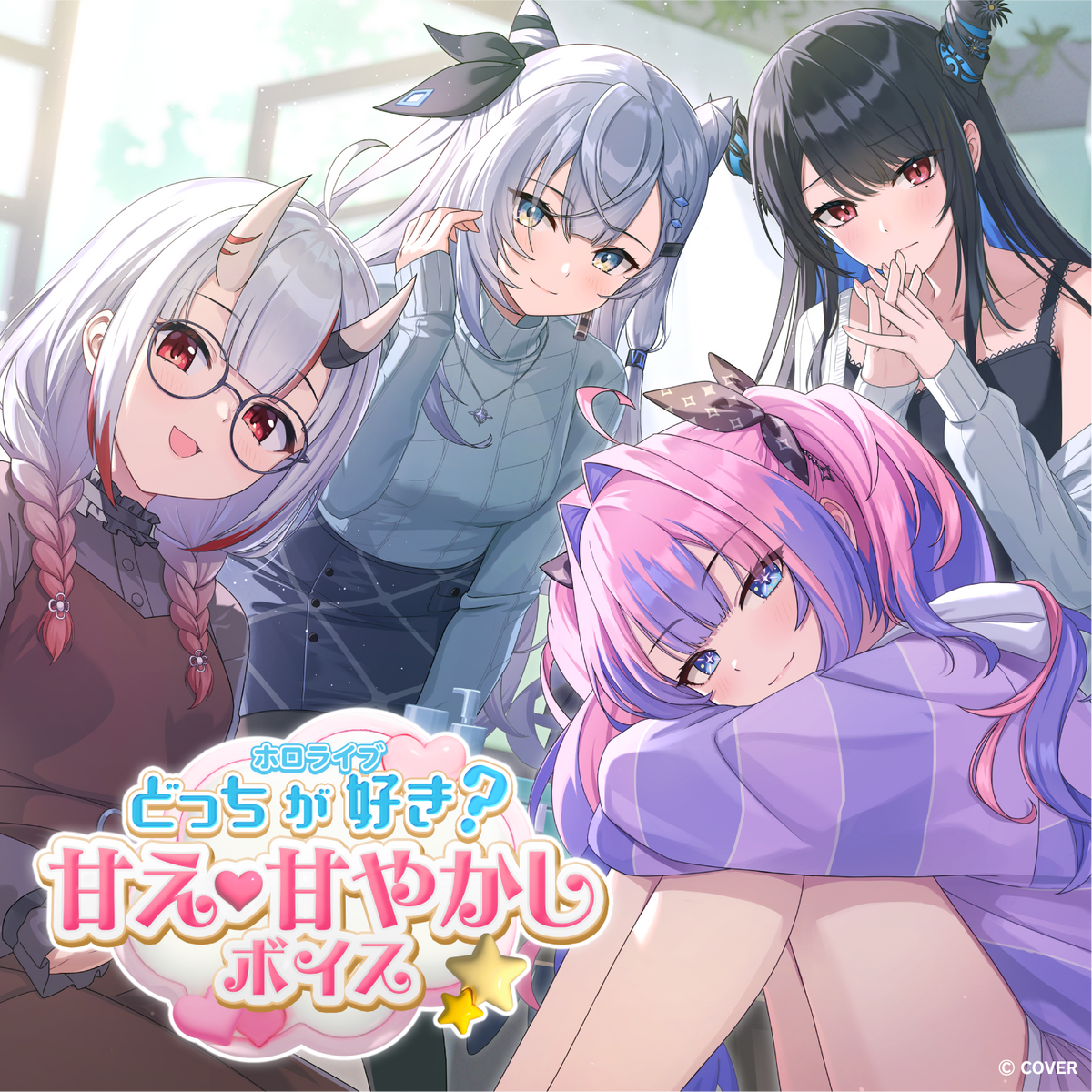ホロライブ どっちが好き？甘え♡甘やかしボイス