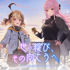 ホロライブEnglish オーディオブック「世の綻び、その向こうへ」