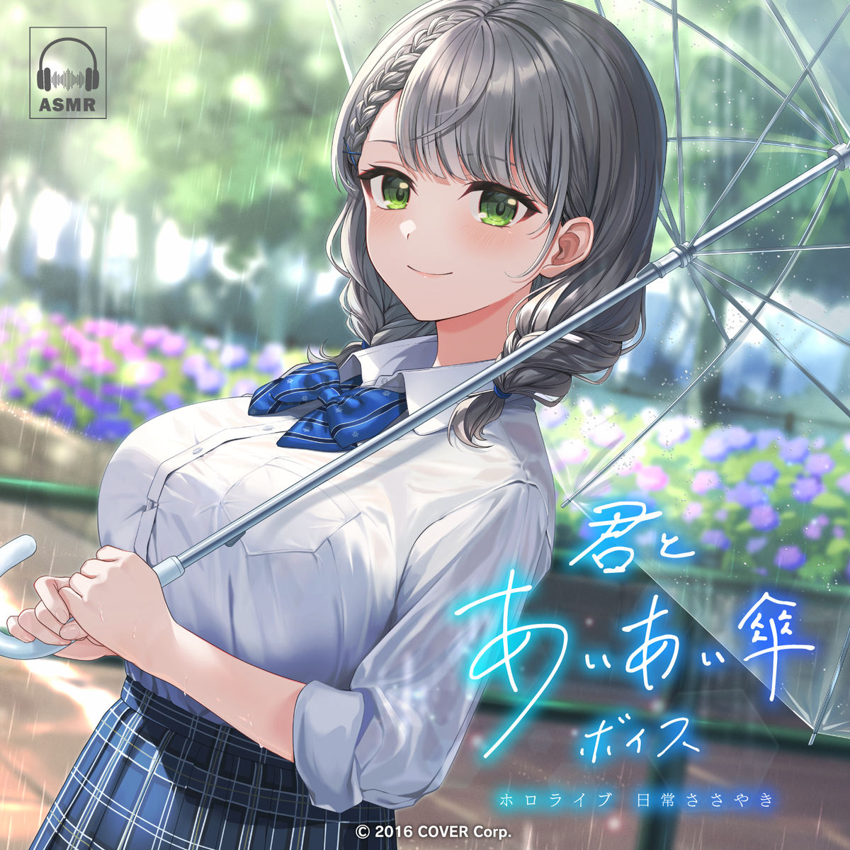 ホロライブ 日常ささやき「君とあいあい傘」ボイス
