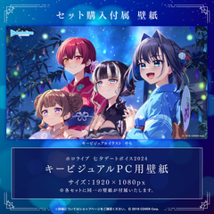 ホロライブ 七夕デートボイス2024