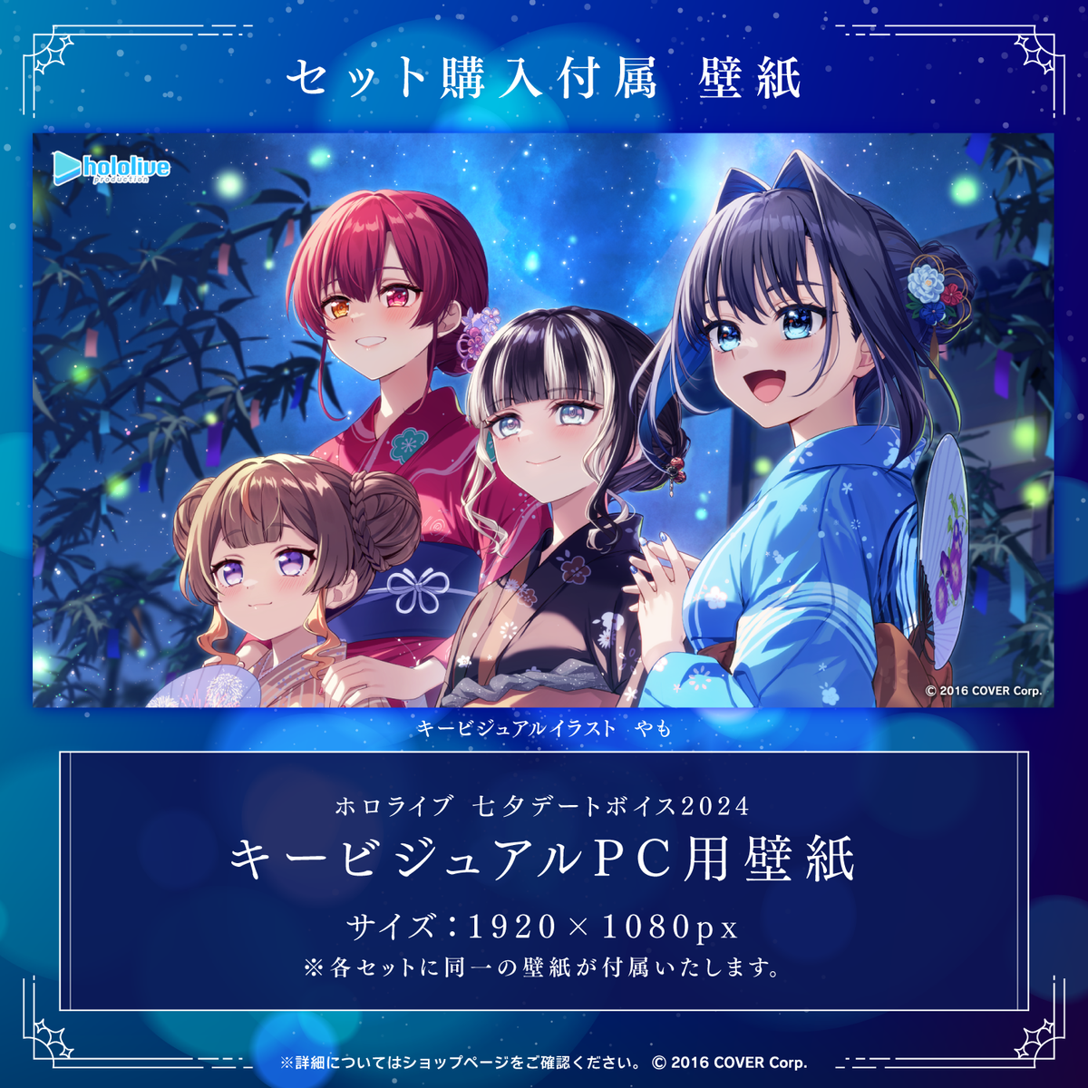 ホロライブ 七夕デートボイス2024