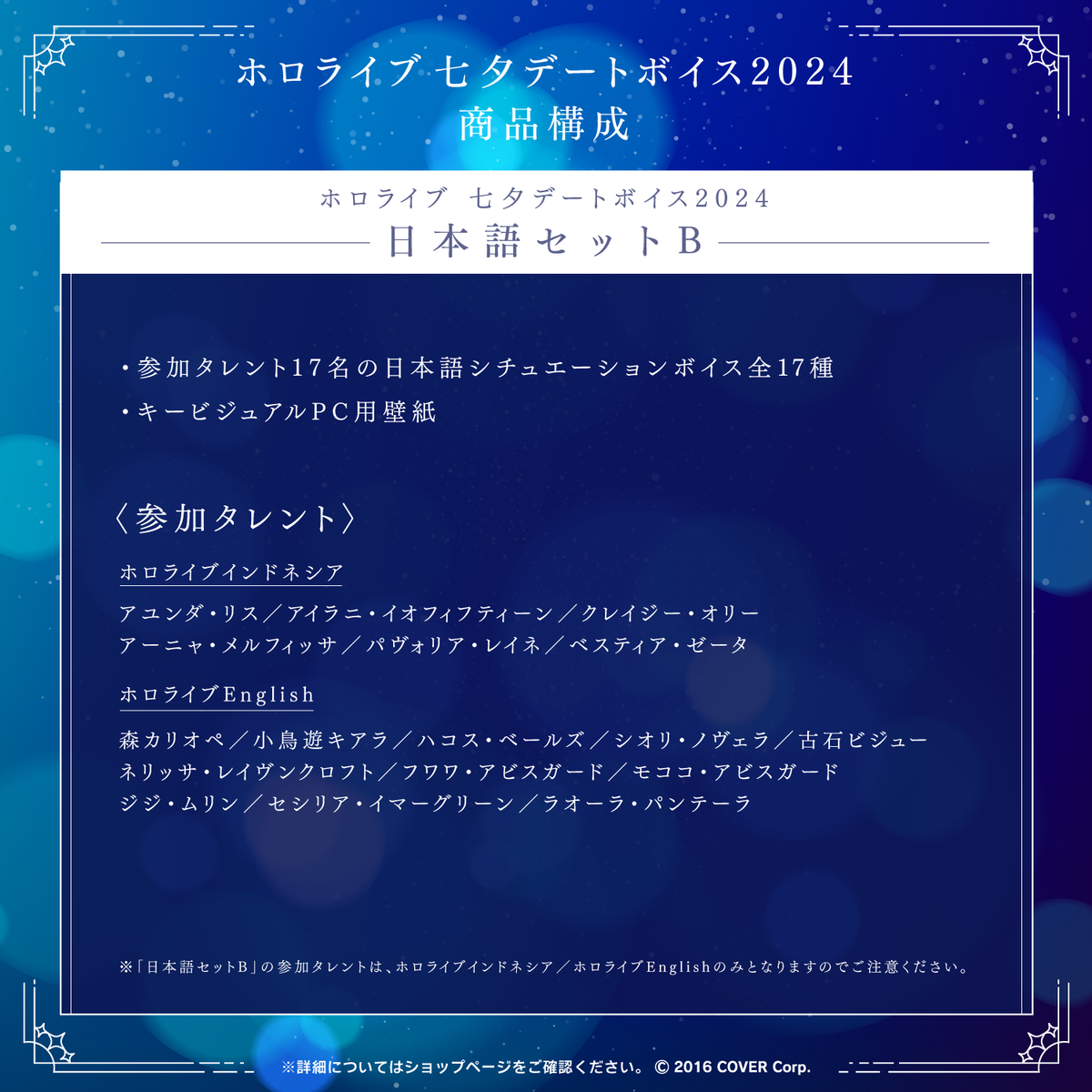 ホロライブ 七夕デートボイス2024
