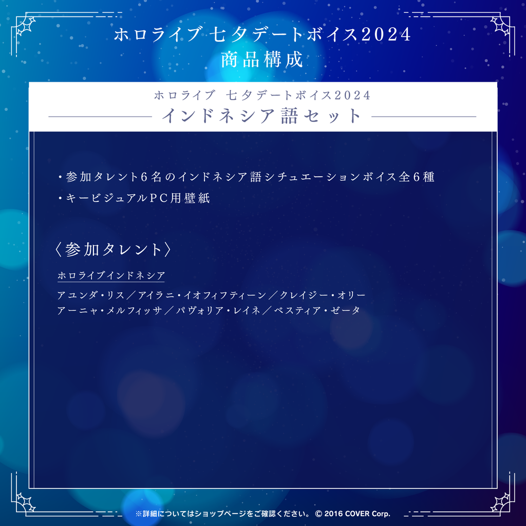 hololive Tanabata Date Voice Pack 2024 – hololive production official shop