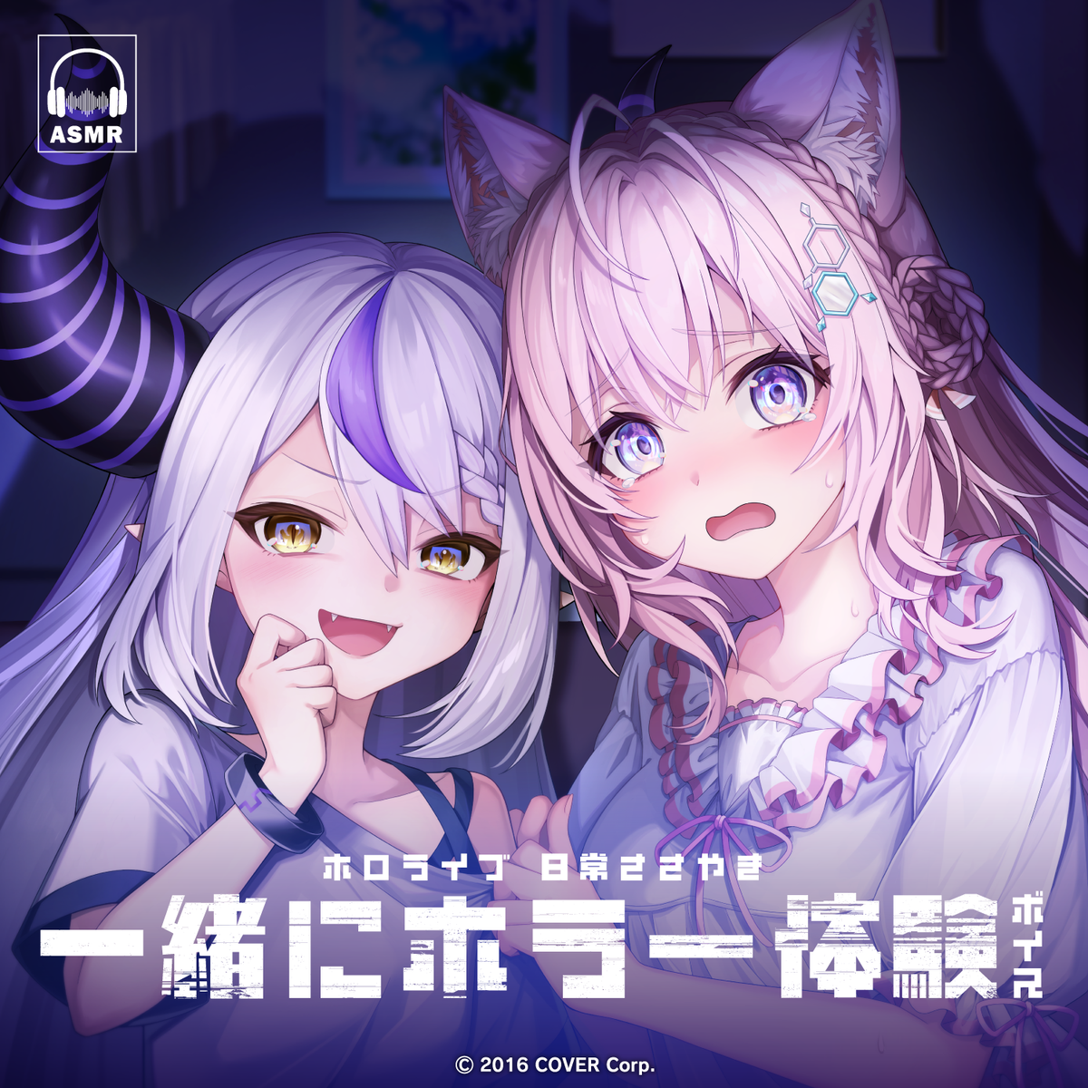 ホロライブ 日常ささやき「一緒にホラー体験」ボイス