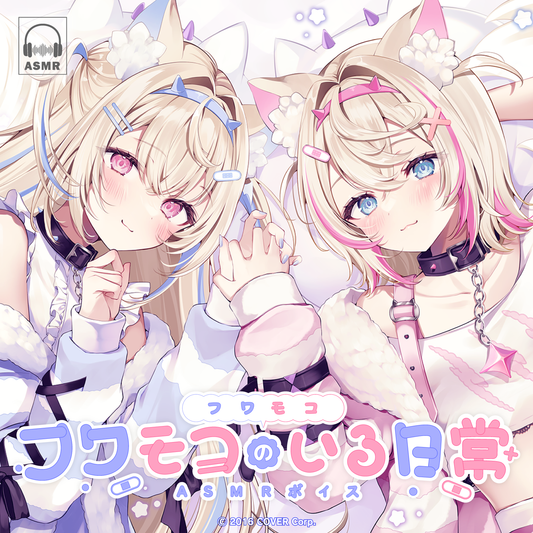 フワモコ「フワモコのいる日常」ASMRボイス – hololive production