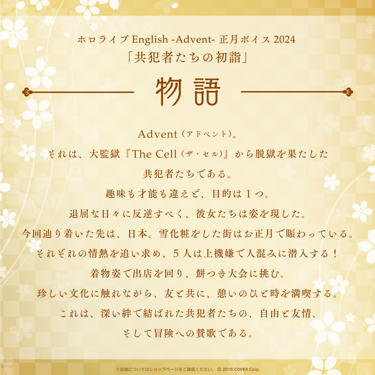ホロライブEnglish -Advent- 正月ボイス2024「共犯者たちの初詣」