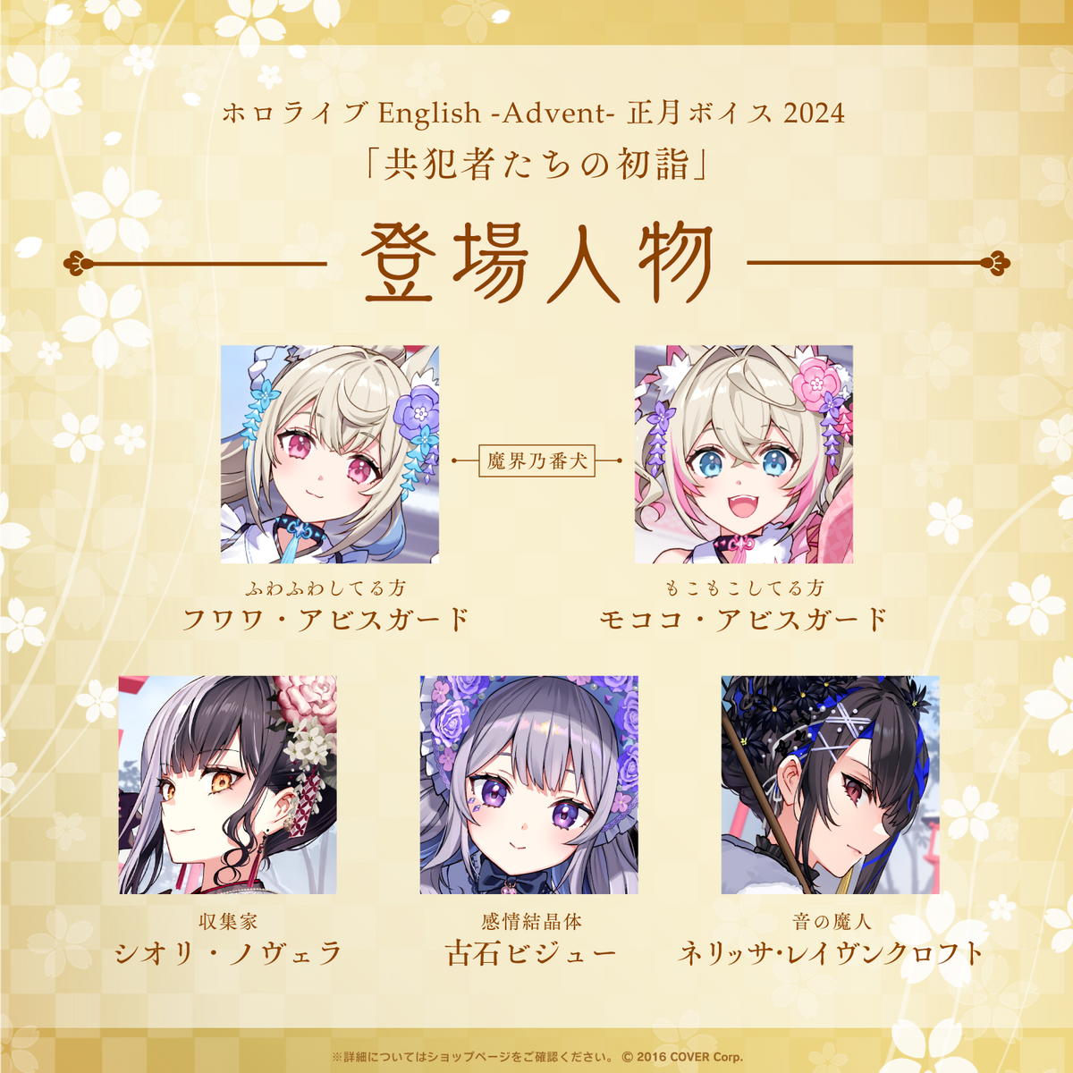 ホロライブEnglish -Advent- 正月ボイス2024「共犯者たちの初詣」