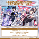 hololive English -Advent- New Year's Voice Drama 2024 "A Very Fugitive New Year"