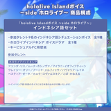 hololive Islandボイス ～side ホロライブ～
