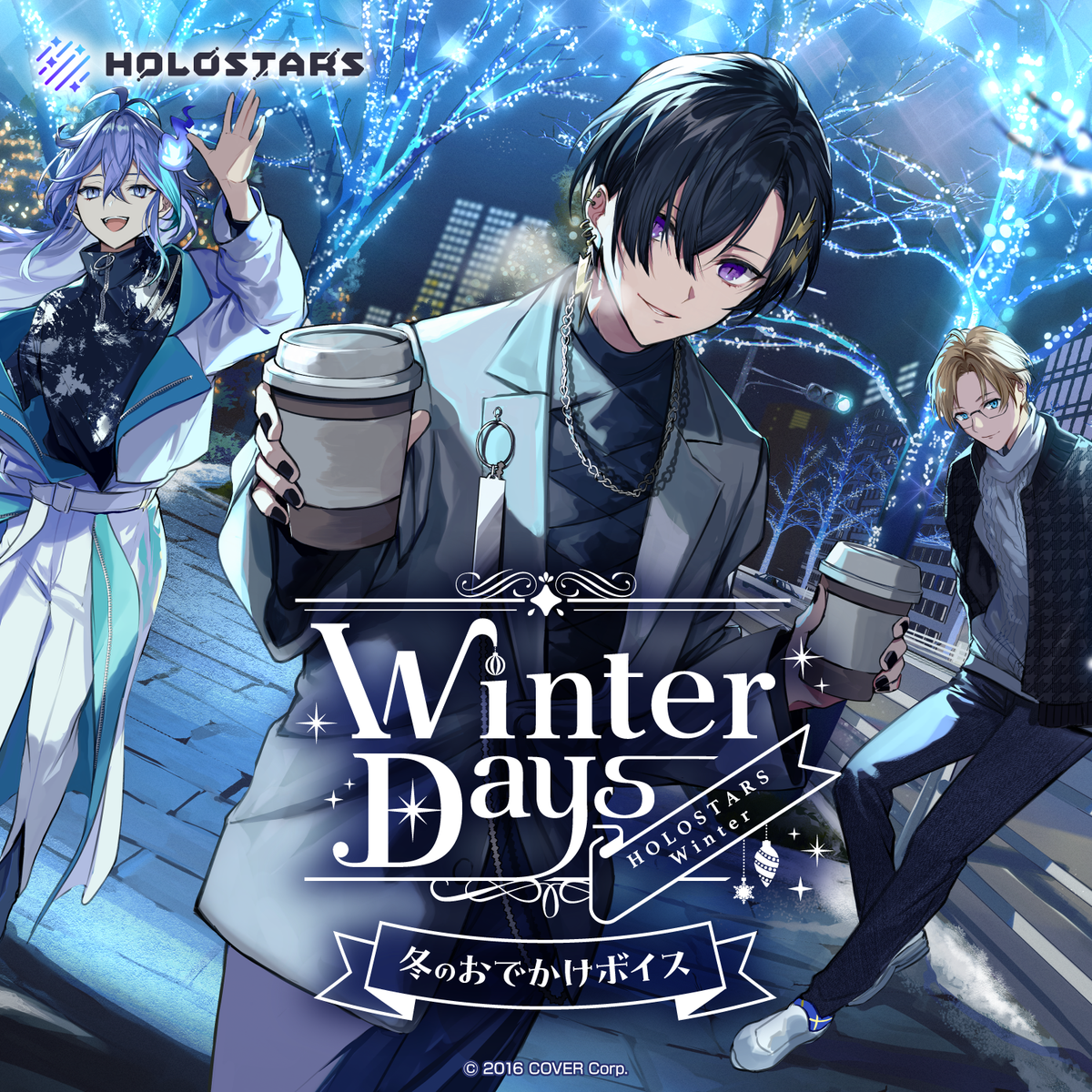 HOLOSTARS Winter【Winter Days】冬のおでかけボイス