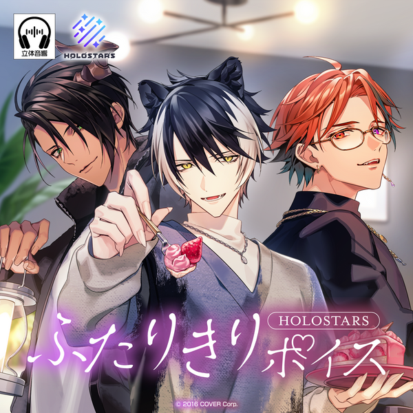 ホロスターズ ふたりきりボイス – hololive production official shop