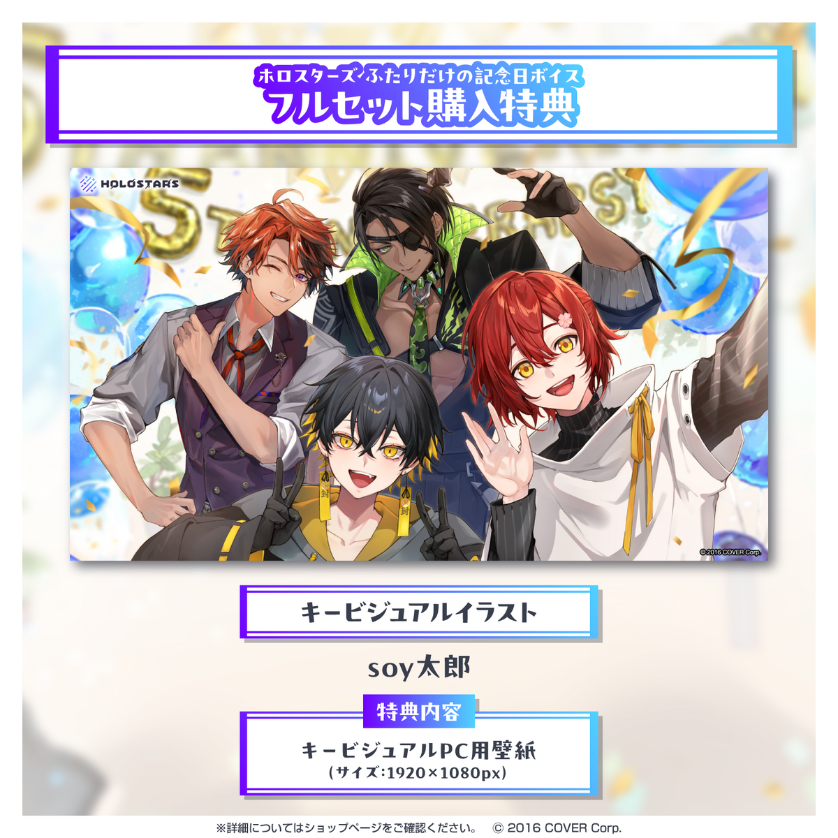 ホロスターズ ふたりだけの記念日ボイス