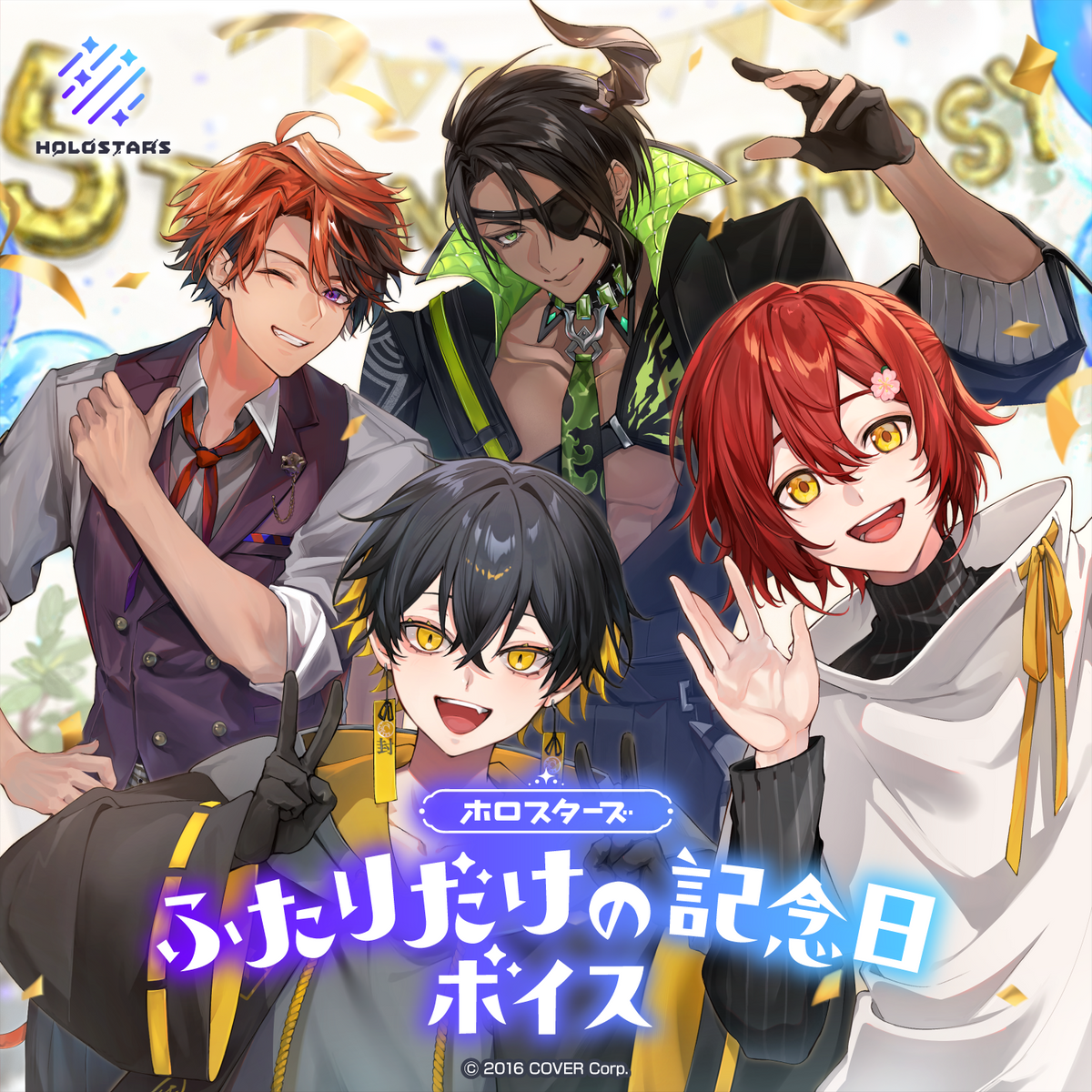 ホロスターズ ふたりだけの記念日ボイス
