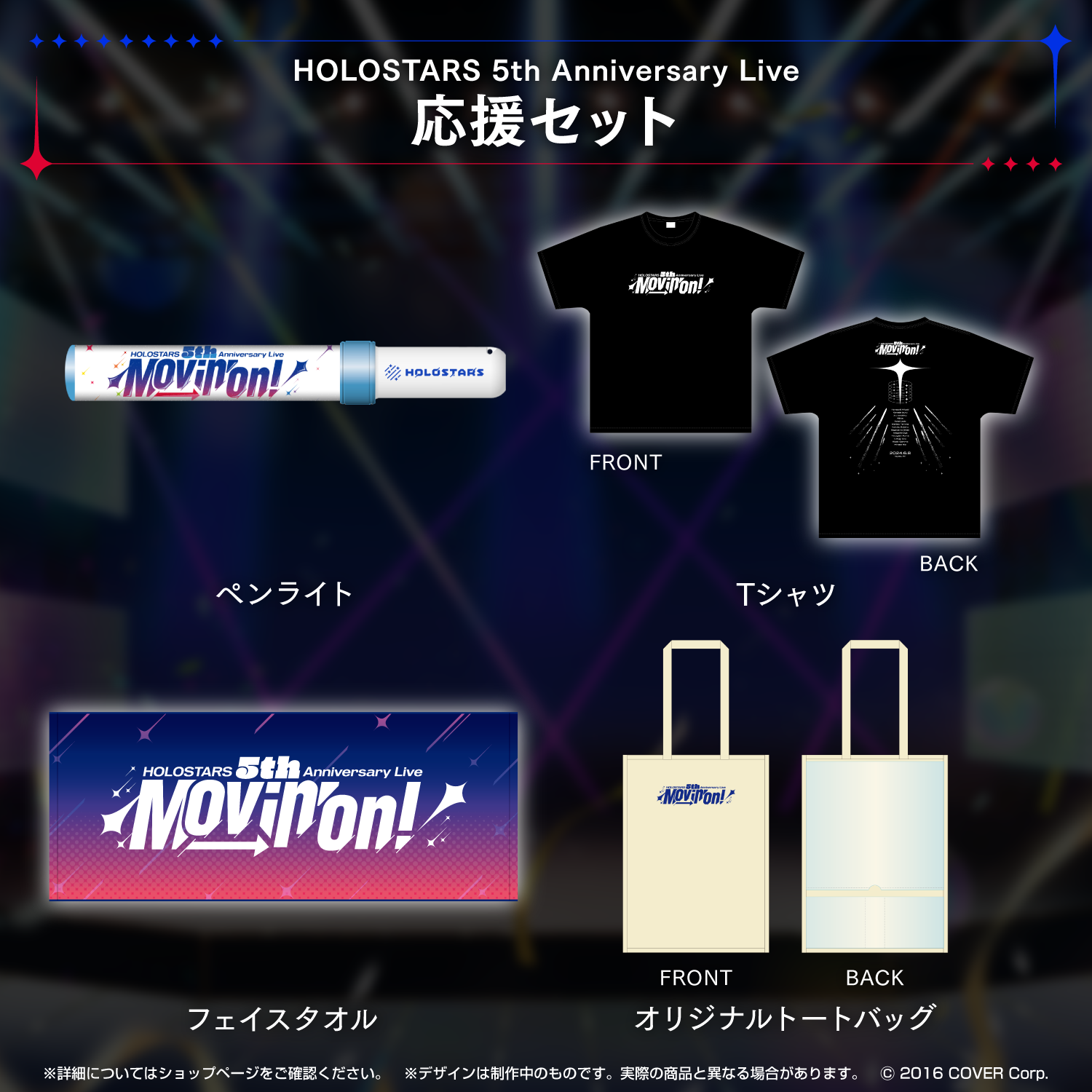 『HOLOSTARS 5th Anniversary Live -Movin’ On!-』ライブグッズ 2次販売