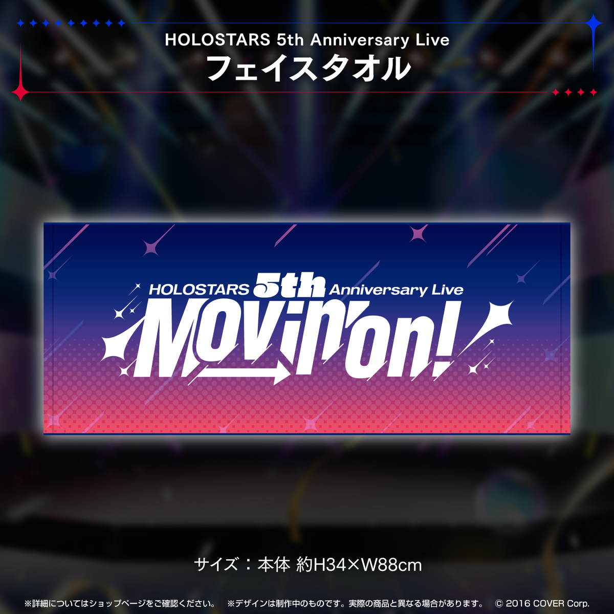 『HOLOSTARS 5th Anniversary Live -Movin’ On!-』ライブグッズ 2次販売