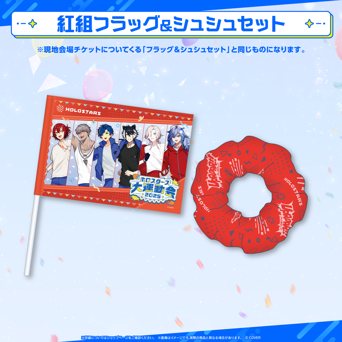 ホロスターズ大運動会2025 事前販売