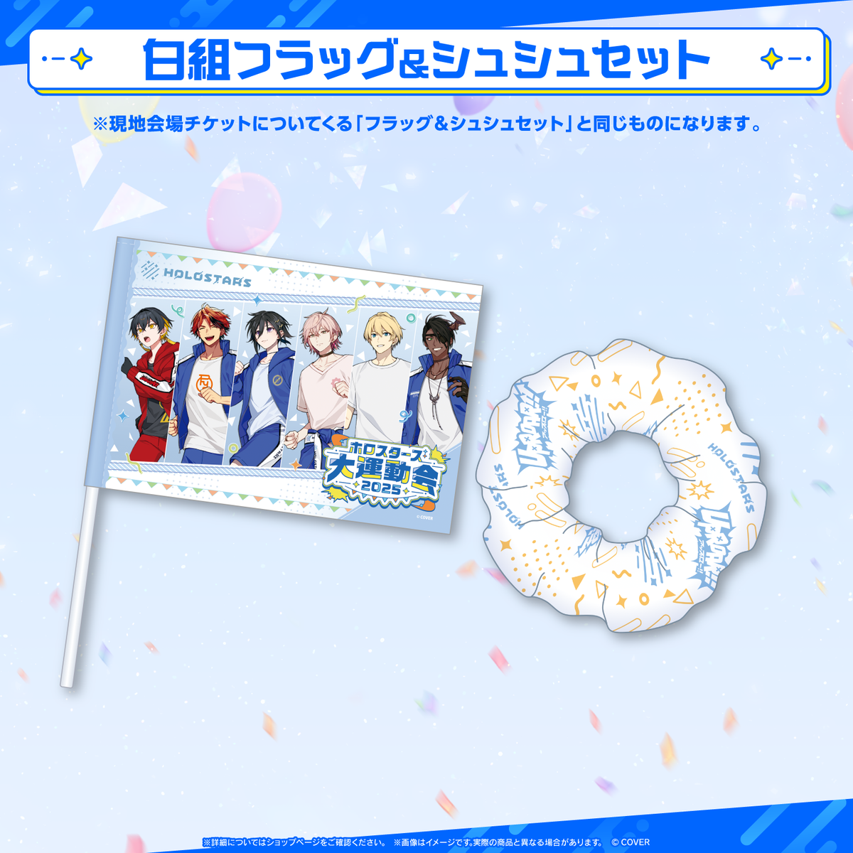 ホロスターズ大運動会2025 事前販売