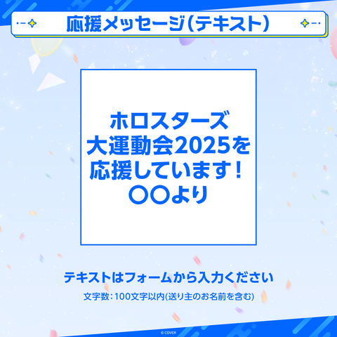 ホロスターズ大運動会2025 デジタルメッセージボード