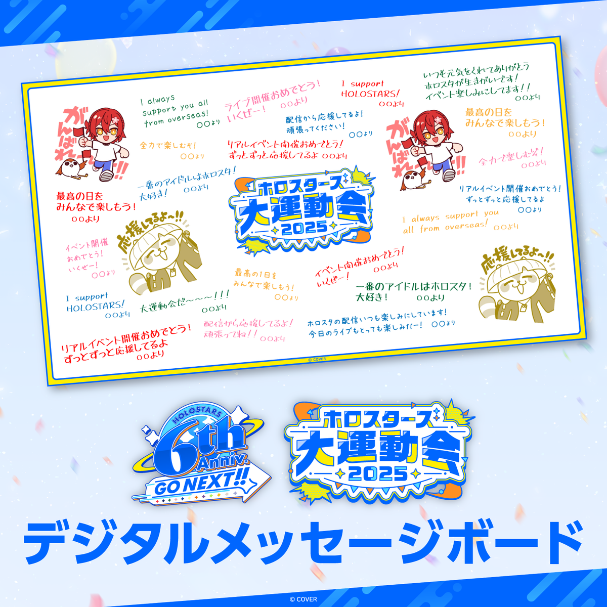 ホロスターズ大運動会2025 デジタルメッセージボード