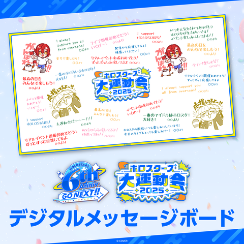 ホロスターズ大運動会2025 デジタルメッセージボード