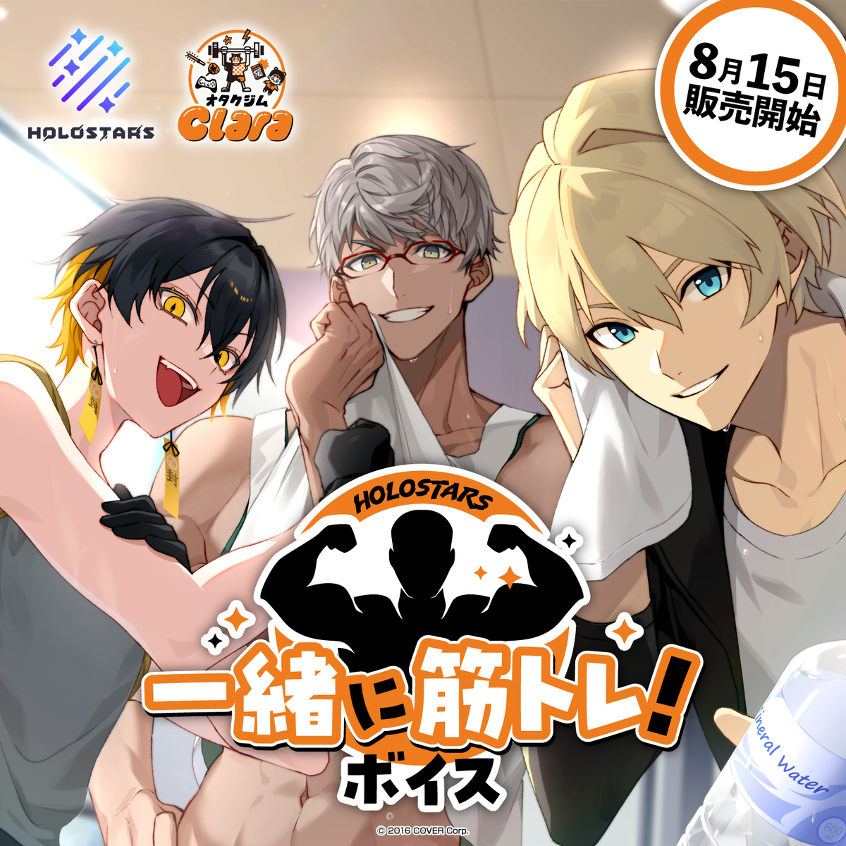 ホロスターズ 【一緒に筋トレ！】ボイス