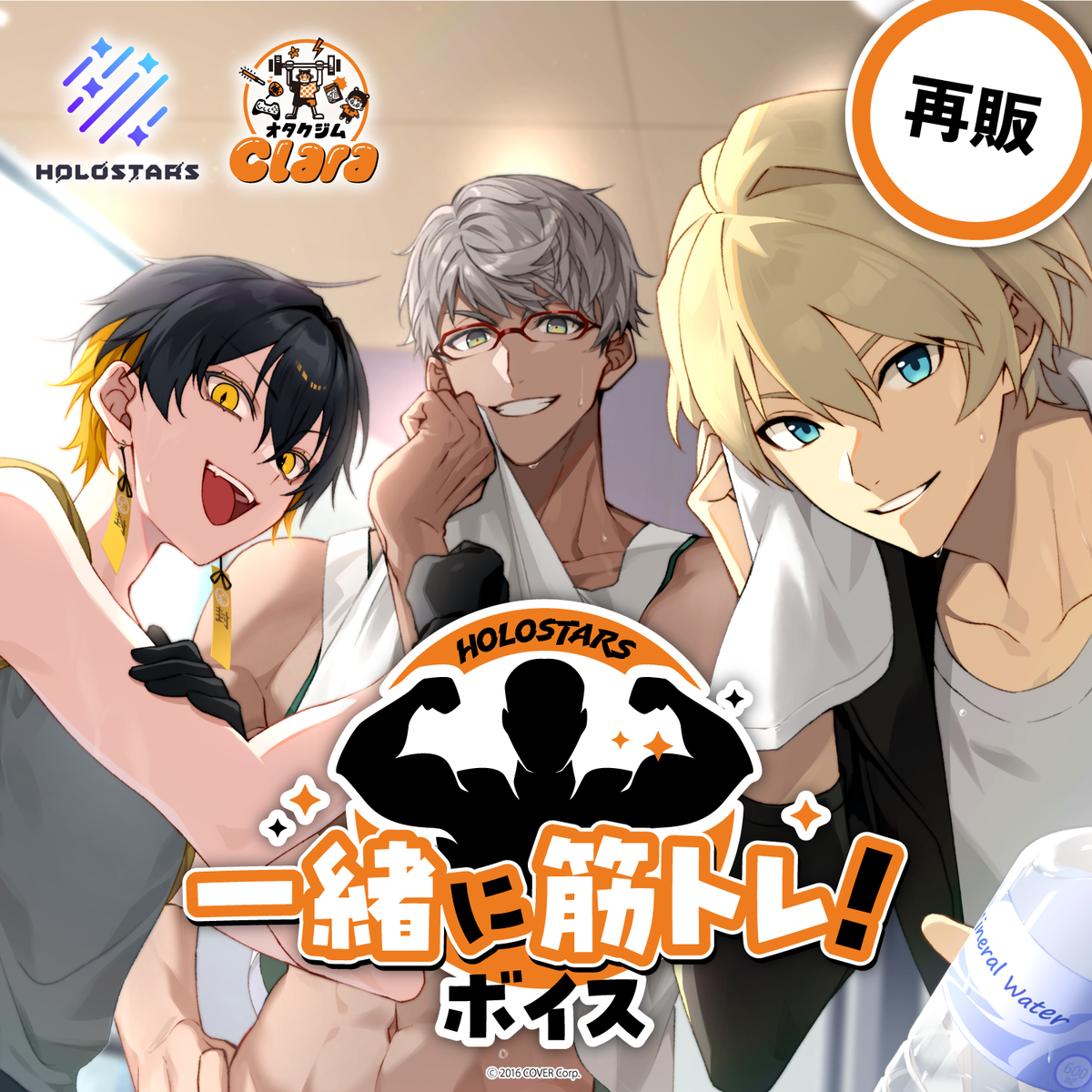【再販】ホロスターズ 【一緒に筋トレ！ 】ボイス