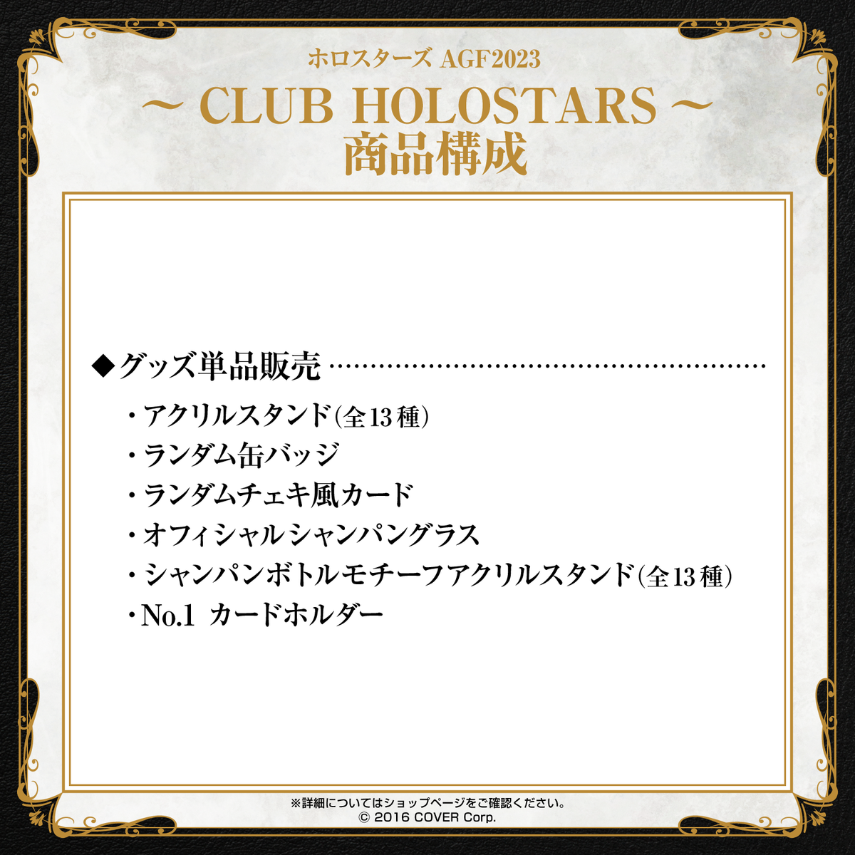 ホロスターズ AGF2023