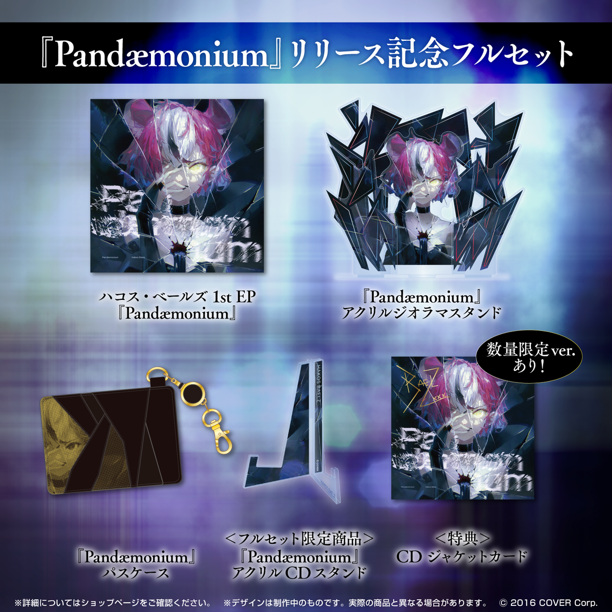 ハコス・ベールズ 1st EP『Pandæmonium』リリース記念 – hololive ハコス・ベールズ 1st EP『Pandæmonium』リリース記念 – hololive