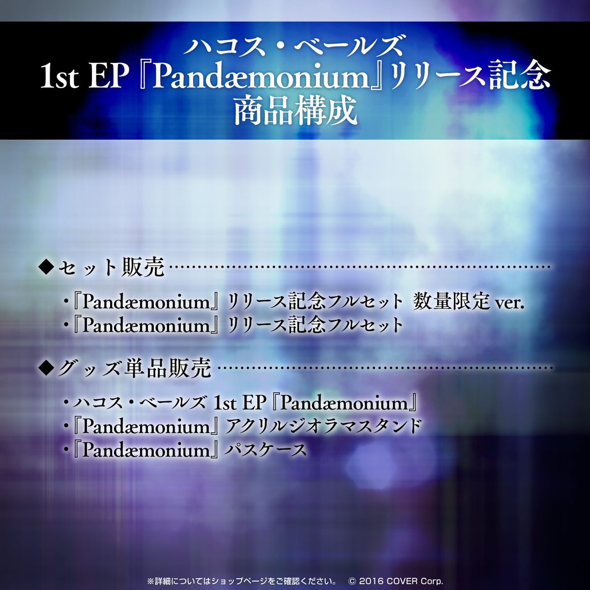 ハコス・ベールズ 1st EP『Pandæmonium』リリース記念 – hololive
