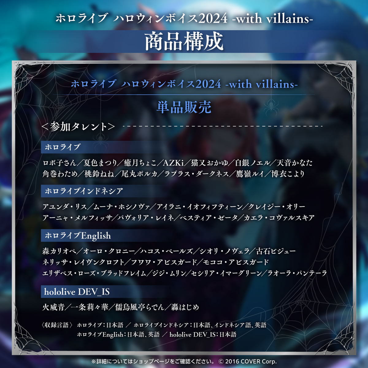 ホロライブ ハロウィンボイス2024 -with villains-