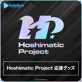 Hoshimatic Project 応援グッズ