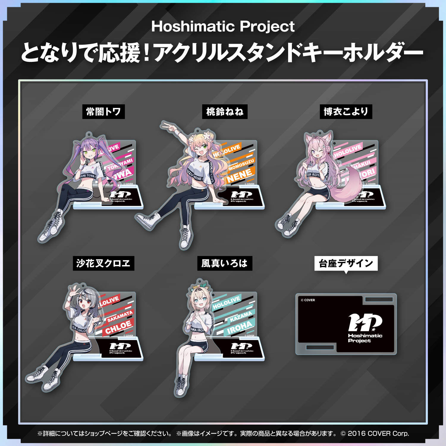 ホロライブ　となりで応援!　アクリルスタンドキーホルダー　5点 Hoshimatic Project となりで応援！アクリルスタンド