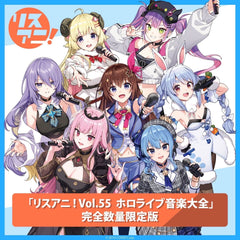 「リスアニ！Vol.55 ホロライブ音楽大全」 完全数量限定版