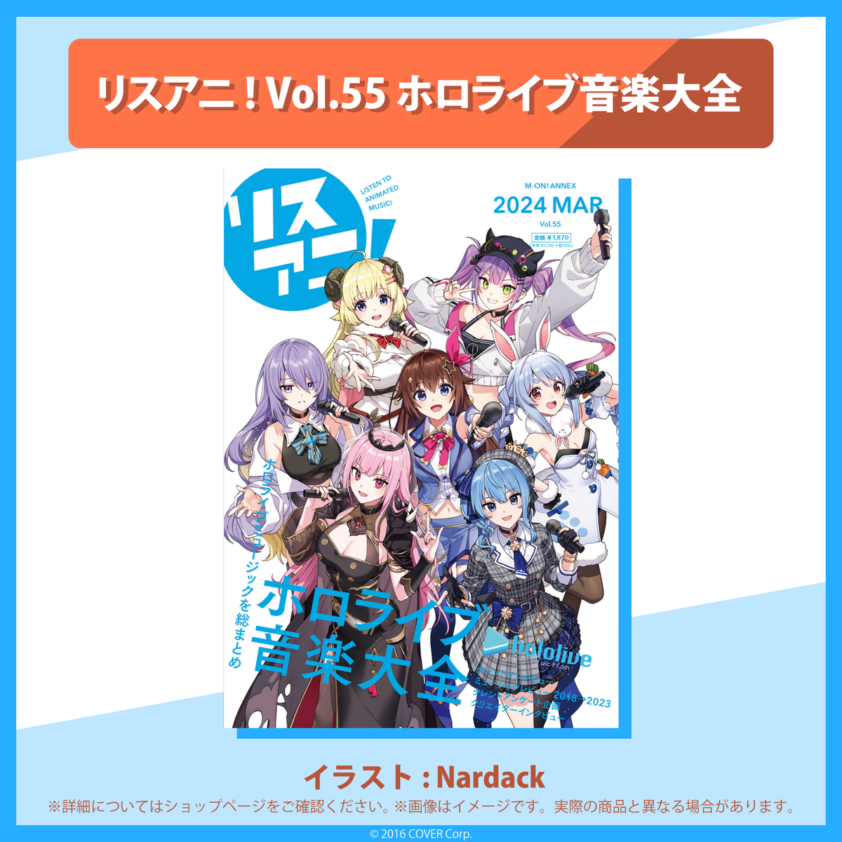 「リスアニ！Vol.55 ホロライブ音楽大全」 完全数量限定版